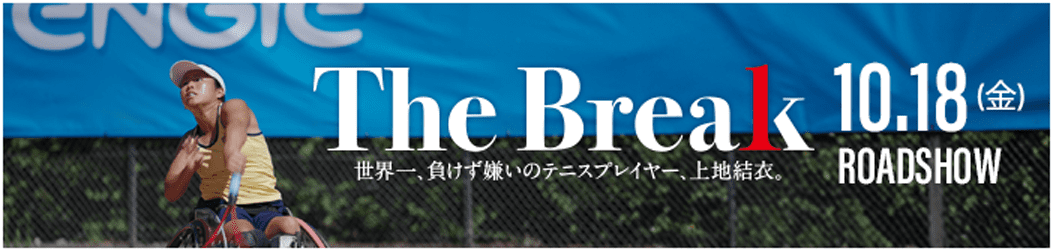 The Break 世界一、負けず嫌いのテニスプレイヤー、上地結衣。10月18日金曜日ロードショー